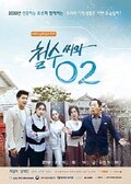 철수씨와 02