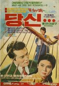 당신 (1977년 드라마)
