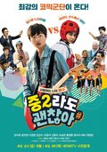 중2라도 괜찮아