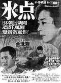 빙점 (2004년 드라마)