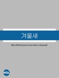 겨울새 (2007년 드라마)