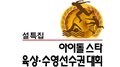2011 Idol Star Athletics-Swimming Championships