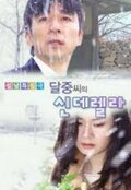 Dal-Joong's Cinderella