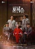 포커스 : Folk Us