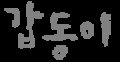 Gap-dong