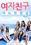 멋진 친구들 Ⅱ