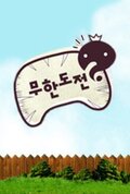 Infinite Challenge