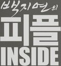 백지연의 피플 INSIDE