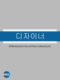 디자인 서바이벌 K-Design