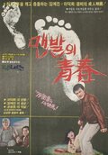 맨발의 청춘 (KBS)
