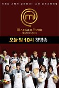 MasterChef Korea Celebrity