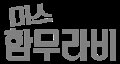 Miss Hammurabi