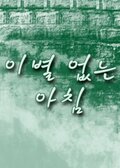 Morning Without Parting