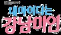 My ID is Gangnam Beauty