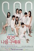 S.O.S 나를 구해줘
