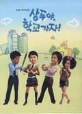 Sang Doo! Let's Go to School