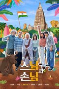 Sunim & Sonim: Soul Trip in India