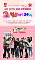 T-ara's Hello Baby