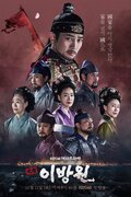 The King of Tears, Yi Bang-won
